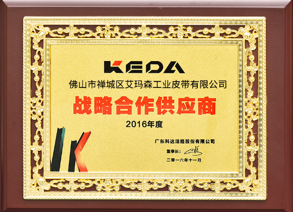 艾瑪森2016年戰(zhàn)略合作供應(yīng)商 艾瑪森2016年戰(zhàn)略合作供應(yīng)商